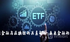 供应链金融与区块链的关系解析：未来金融的新