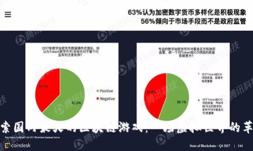 探索国内最火的区块链游戏：一场虚拟世界的革命