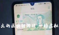 探索国内最火的区块链游戏：一场虚拟世界的革