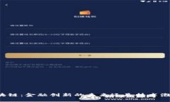 区块链：金融创新的未来还是技术泡沫？