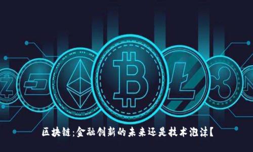 区块链：金融创新的未来还是技术泡沫？