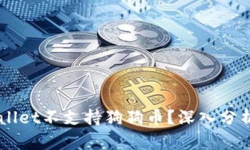 为什么TPWallet不支持狗狗币？深入分析与未来展望