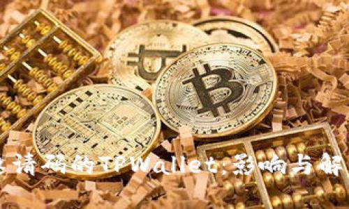 未填邀请码的TPWallet：影响与解决方案