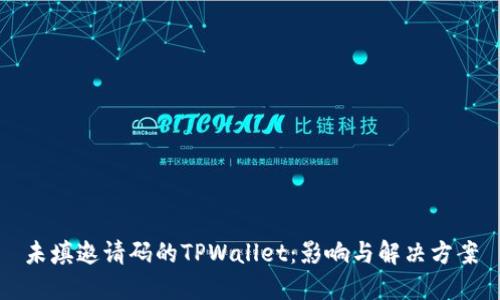 未填邀请码的TPWallet：影响与解决方案