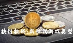 探索区块链挑战：新世代游戏类型的前沿