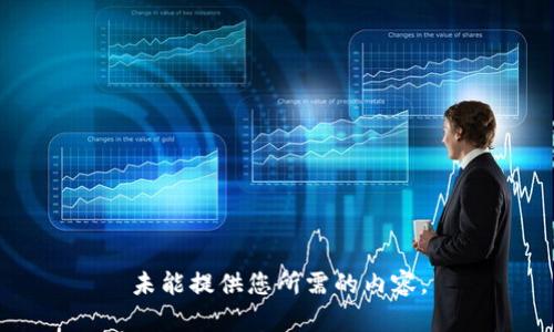未能提供您所需的内容。