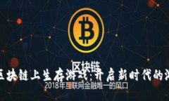 如何在区块链上生存游戏：开启新时代的游戏体