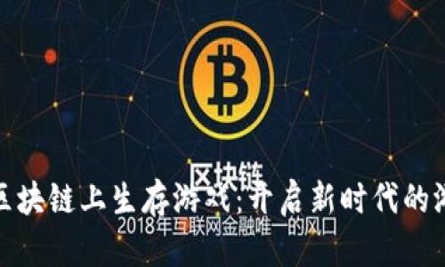如何在区块链上生存游戏：开启新时代的游戏体验