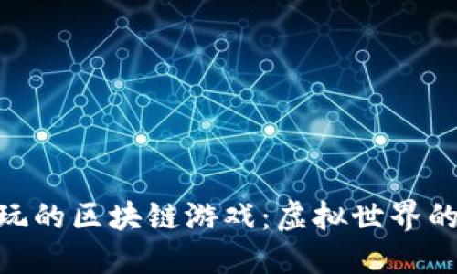 探索好玩的区块链游戏：虚拟世界的新乐趣