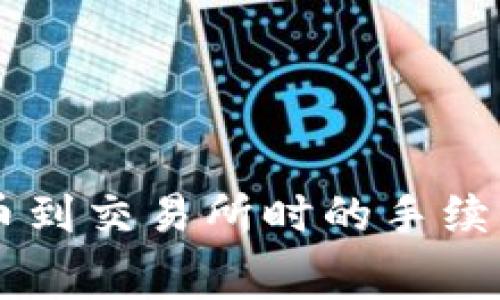 TPWallet转币到交易所时的手续费详解与指南