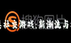 探索区块链类社交游戏：新潮流与机遇的交汇点