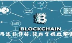 TPWallet挖矿使用流程详解：