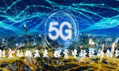 区块链金融的未来：探索中科软的创新之路