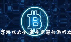 区块链名字游戏大全：最全新颖的游戏攻略与推