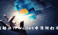 ### 如何解决TPWallet中薄饼