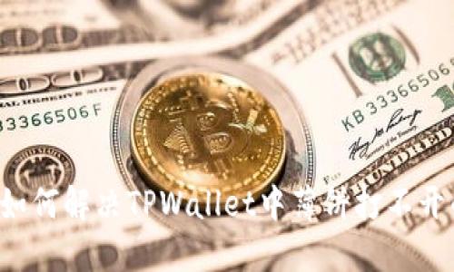 ### 如何解决TPWallet中薄饼打不开的问题？