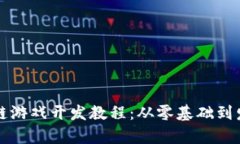 全面解析区块链游戏开发教程：从零基础到发布