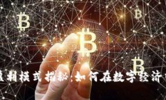 区块链金融的盈利模式揭秘：如何在数字经济中