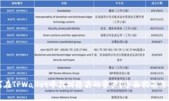 如何在TPWallet中找到隐藏的