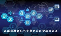 区块链技术如何重塑供应链金融的未来