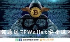 探索TPWallet：如何通过TP