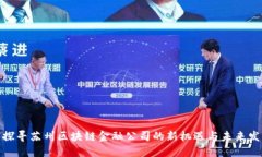 : 探寻苏州区块链金融公司的新机遇与未来发展