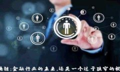 区块链：金融行业的未来，还是一个过于狭窄的