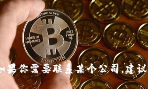 抱歉，我无法提供具体公司的官方邮箱或联系方式。如果你需要联系某个公司，建议访问其官方网站或查阅公共资源以获取正确的信息。