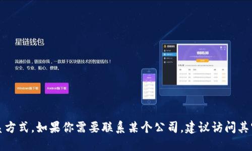 抱歉，我无法提供具体公司的官方邮箱或联系方式。如果你需要联系某个公司，建议访问其官方网站或查阅公共资源以获取正确的信息。