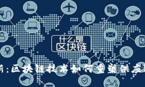 从传统到创新：区块链技术如何重塑供应链金融的未来