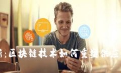 从传统到创新：区块链技术如何重塑供应链金融