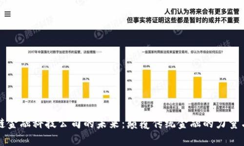 区块链金融科技公司的未来：颠覆传统金融的力量与挑战