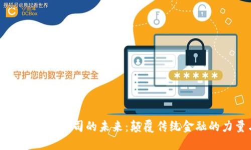 区块链金融科技公司的未来：颠覆传统金融的力量与挑战