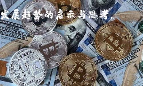 论文摘要

区块链技术作为一种新兴的信息技术，正在以其去中心化、透明性和安全性的特点，引领一场金融革命。随着传统金融体系的各种挑战和不足日益显露，区块链技术以其独特的分布式账本功能，为金融行业提供了一种创新的解决方案。本论文探讨了区块链在金融领域的应用，包括数字货币、智能合约、供应链金融以及去中心化金融（DeFi）等方面。同时，论文分析了区块链对金融交易效率、透明度和安全性的影响，以及它在解决信任问题方面的潜力。

本文首先回顾了区块链技术的发展历程，接着论述了其在金融产业的应用实例与潜在变革。随着越来越多的金融机构和初创企业加入到区块链技术的应用中，本文强调了监管环境的变化以及相应的政策建议，以确保技术的健康和可持续发展。

最后，论文探讨了区块链技术在金融革命中的未来趋势与挑战，包括技术成熟度、市场接受度、监管框架以及跨链互通等问题。通过深入分析区块链如何重新定义金融生态系统，本文希望为读者提供对未来金融发展趋势的启示与思考。

---

如需更详细的区块链相关内容，欢迎提供更具体的方向或问题。