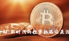 区块链金融：新时代的投资机遇还是潜在风险？