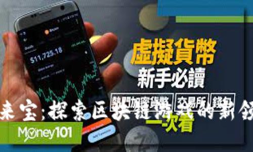 《鼠来宝：探索区块链游戏的新领域》