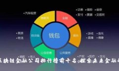 香港区块链金融公司排行榜前十名：探索未来金