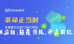 区块链游戏供应链：颠覆传统，开启新纪元的案
