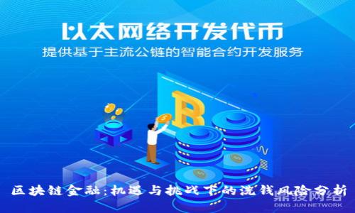 区块链金融：机遇与挑战下的洗钱风险分析