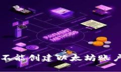 解决TP钱包不能创建以太坊