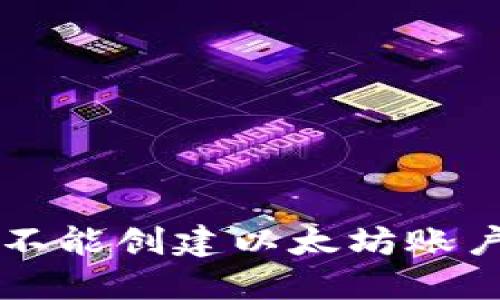 解决TP钱包不能创建以太坊账户的终极指南