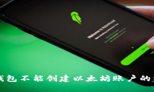 解决TP钱包不能创建以太坊账户的终极指南