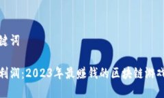 和关键词挖掘利润：2023年最赚钱的区块链游戏揭