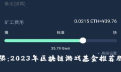 潜力无限：2023年区块链游戏基金推荐股票分析