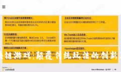 区块链游戏：颠覆传统玩法的创新革命