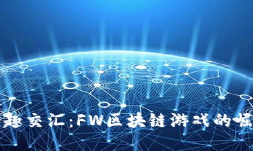 创新与乐趣交汇：FW区块链游戏的崛起与未来