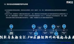 创新与乐趣交汇：FW区块链游戏的崛起与未来