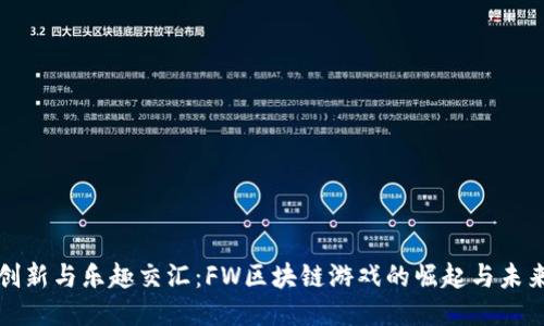 创新与乐趣交汇：FW区块链游戏的崛起与未来