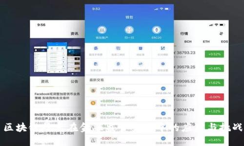 区块链技术在金融监管变革中的应用与挑战