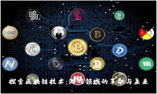 探索区块链技术：游戏领域的革命与未来